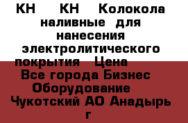 КН-3,  КН-5  Колокола наливные  для нанесения электролитического покрытия › Цена ­ 111 - Все города Бизнес » Оборудование   . Чукотский АО,Анадырь г.